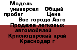  › Модель ­ Skoda Octavia универсал › Общий пробег ­ 23 000 › Цена ­ 100 000 - Все города Авто » Продажа легковых автомобилей   . Краснодарский край,Краснодар г.